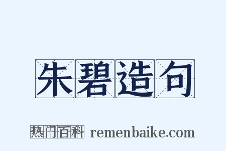 朱碧造句是什么意思的图片